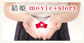 結姫movie+story
